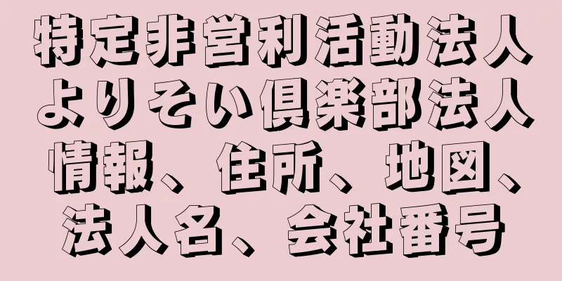 特定非営利活動法人よりそい倶楽部法人情報、住所、地図、法人名、会社番号