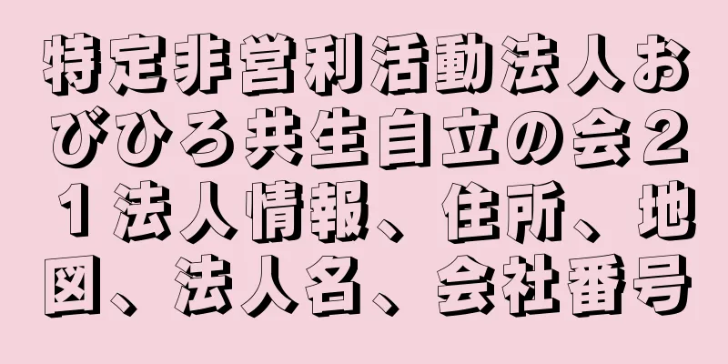 特定非営利活動法人おびひろ共生自立の会２１法人情報、住所、地図、法人名、会社番号