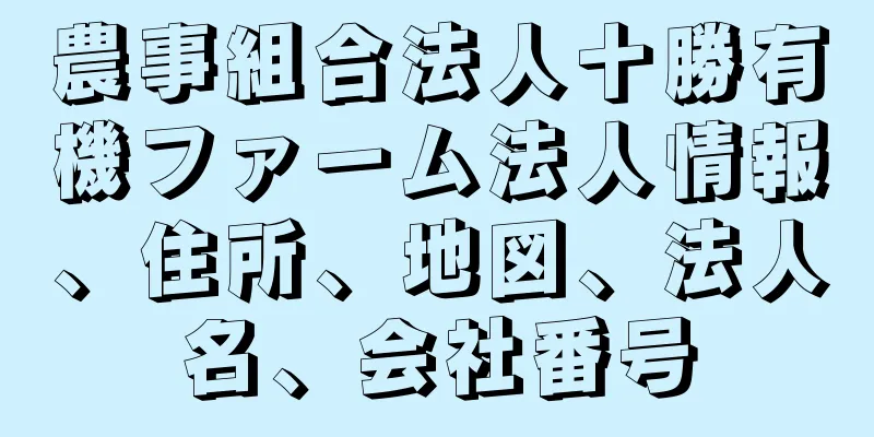 農事組合法人十勝有機ファーム法人情報、住所、地図、法人名、会社番号