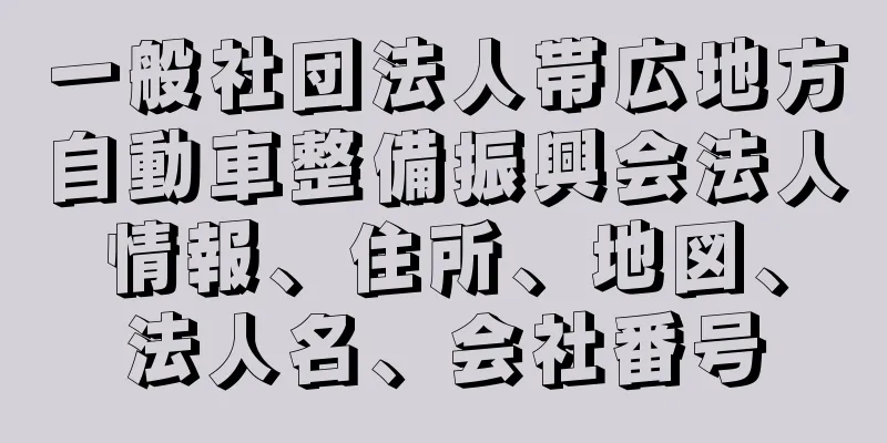 一般社団法人帯広地方自動車整備振興会法人情報、住所、地図、法人名、会社番号