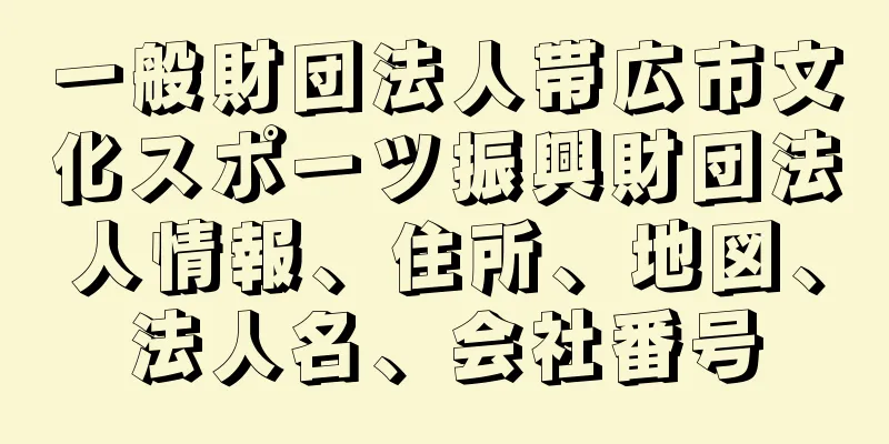 一般財団法人帯広市文化スポーツ振興財団法人情報、住所、地図、法人名、会社番号