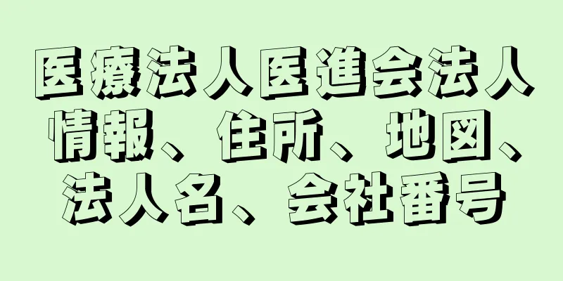 医療法人医進会法人情報、住所、地図、法人名、会社番号