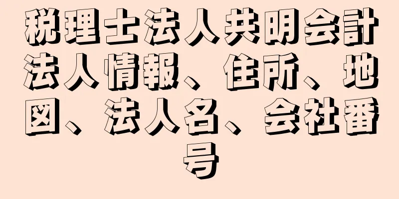 税理士法人共明会計法人情報、住所、地図、法人名、会社番号