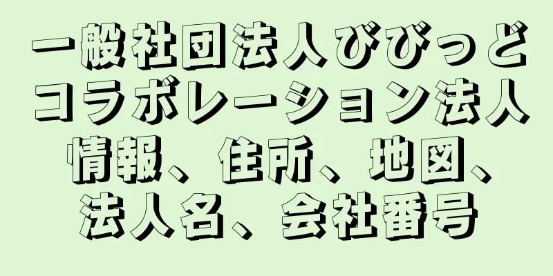 一般社団法人びびっどコラボレーション法人情報、住所、地図、法人名、会社番号