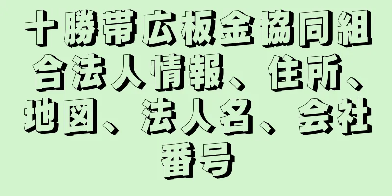 十勝帯広板金協同組合法人情報、住所、地図、法人名、会社番号