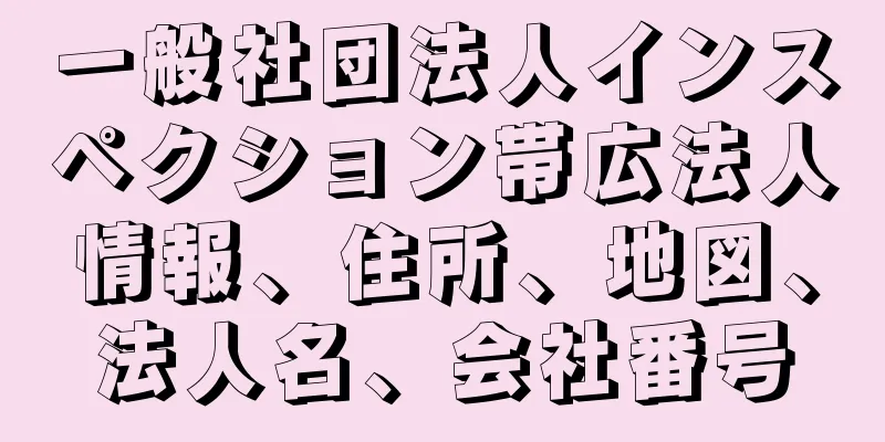 一般社団法人インスペクション帯広法人情報、住所、地図、法人名、会社番号