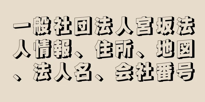 一般社団法人宮坂法人情報、住所、地図、法人名、会社番号