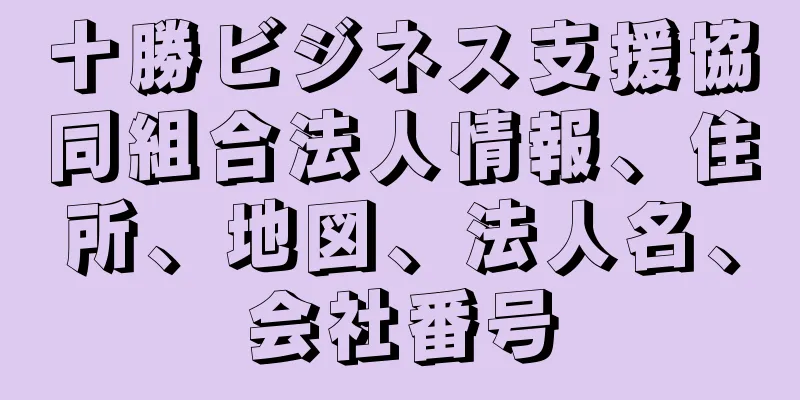 十勝ビジネス支援協同組合法人情報、住所、地図、法人名、会社番号