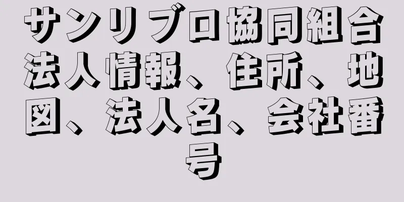 サンリブロ協同組合法人情報、住所、地図、法人名、会社番号