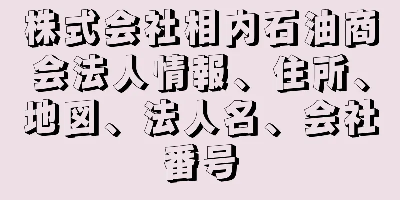 株式会社相内石油商会法人情報、住所、地図、法人名、会社番号