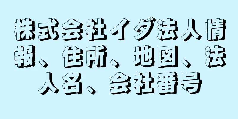 株式会社イダ法人情報、住所、地図、法人名、会社番号