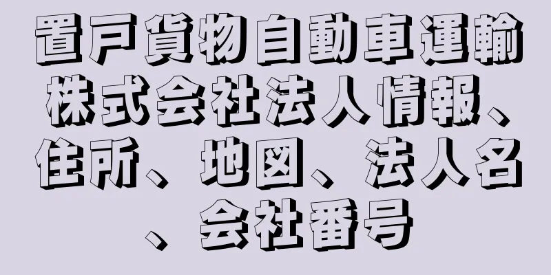 置戸貨物自動車運輸株式会社法人情報、住所、地図、法人名、会社番号