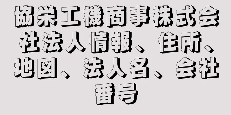 協栄工機商事株式会社法人情報、住所、地図、法人名、会社番号