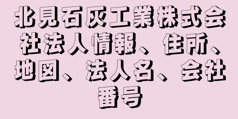 北見石灰工業株式会社法人情報、住所、地図、法人名、会社番号