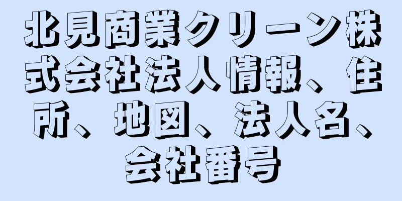 北見商業クリーン株式会社法人情報、住所、地図、法人名、会社番号