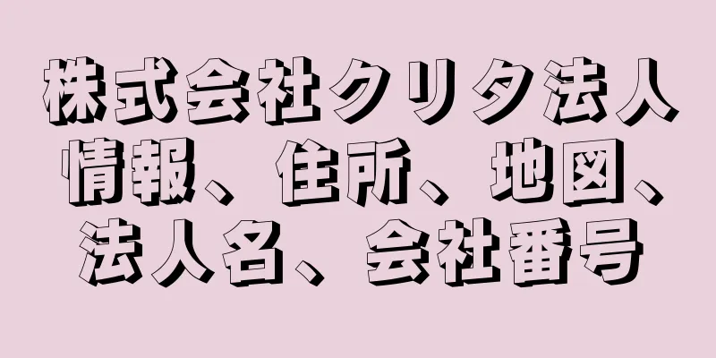 株式会社クリタ法人情報、住所、地図、法人名、会社番号