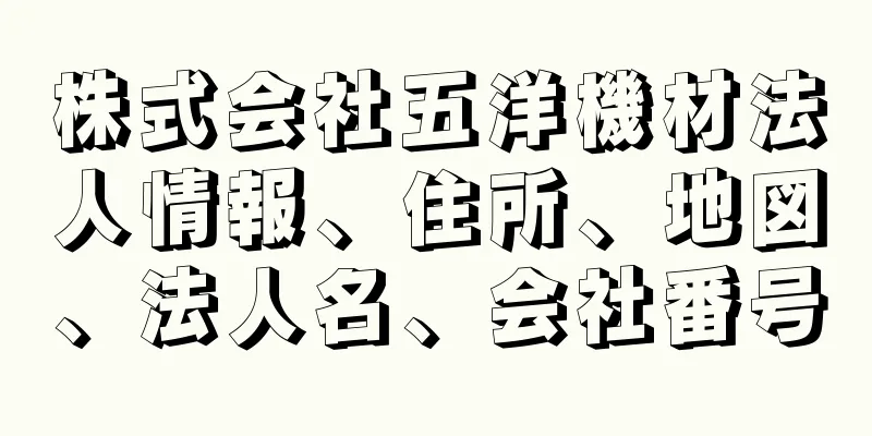 株式会社五洋機材法人情報、住所、地図、法人名、会社番号