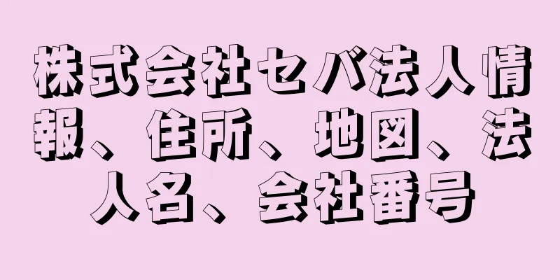 株式会社セバ法人情報、住所、地図、法人名、会社番号
