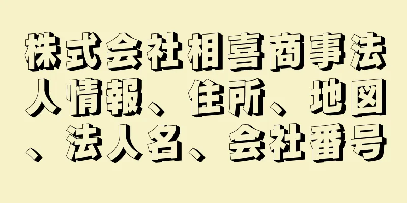 株式会社相喜商事法人情報、住所、地図、法人名、会社番号