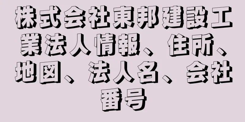 株式会社東邦建設工業法人情報、住所、地図、法人名、会社番号