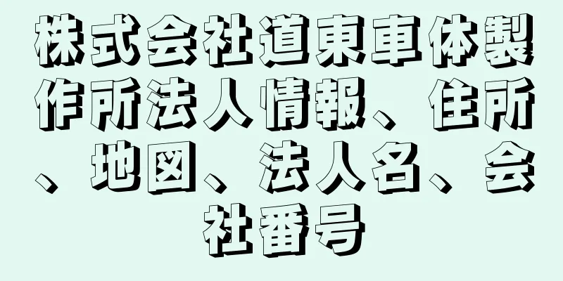 株式会社道東車体製作所法人情報、住所、地図、法人名、会社番号