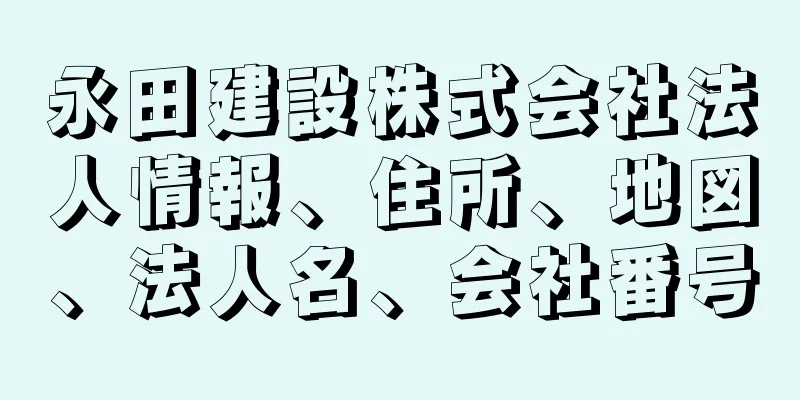 永田建設株式会社法人情報、住所、地図、法人名、会社番号