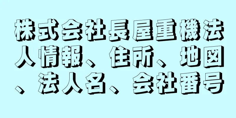 株式会社長屋重機法人情報、住所、地図、法人名、会社番号