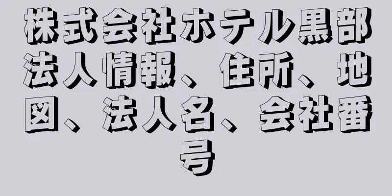 株式会社ホテル黒部法人情報、住所、地図、法人名、会社番号