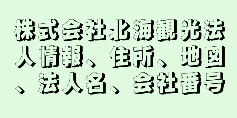 株式会社北海観光法人情報、住所、地図、法人名、会社番号