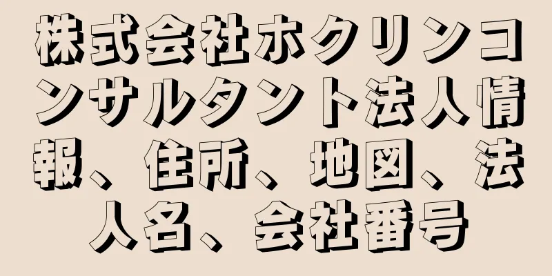 株式会社ホクリンコンサルタント法人情報、住所、地図、法人名、会社番号