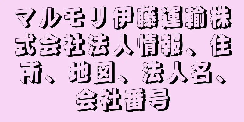 マルモリ伊藤運輸株式会社法人情報、住所、地図、法人名、会社番号