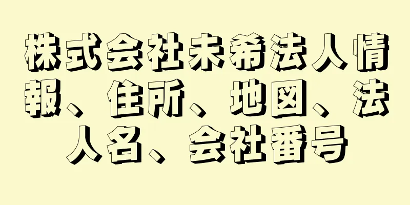 株式会社未希法人情報、住所、地図、法人名、会社番号