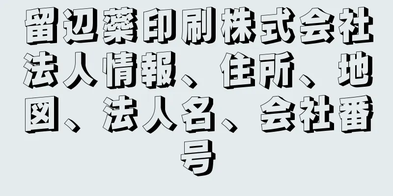 留辺蘂印刷株式会社法人情報、住所、地図、法人名、会社番号