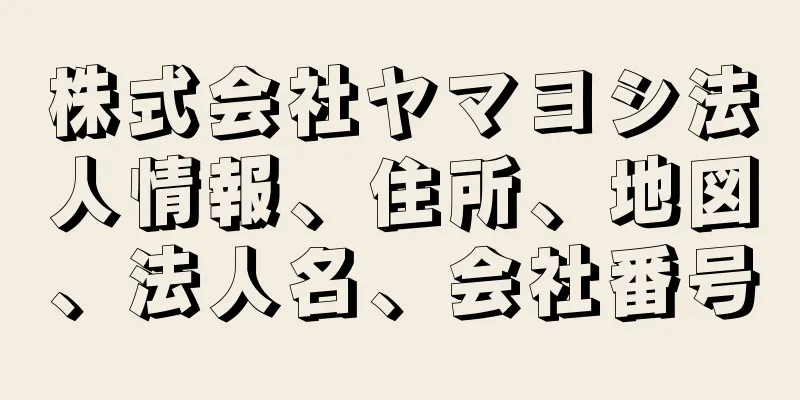 株式会社ヤマヨシ法人情報、住所、地図、法人名、会社番号