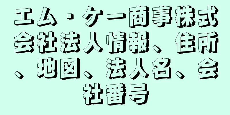 エム・ケー商事株式会社法人情報、住所、地図、法人名、会社番号