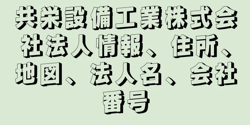 共栄設備工業株式会社法人情報、住所、地図、法人名、会社番号