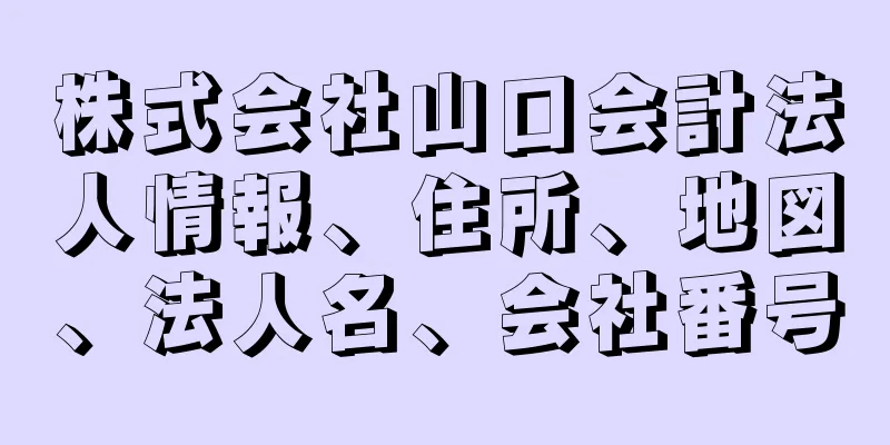 株式会社山口会計法人情報、住所、地図、法人名、会社番号