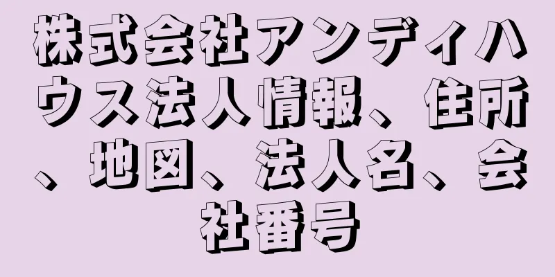 株式会社アンディハウス法人情報、住所、地図、法人名、会社番号