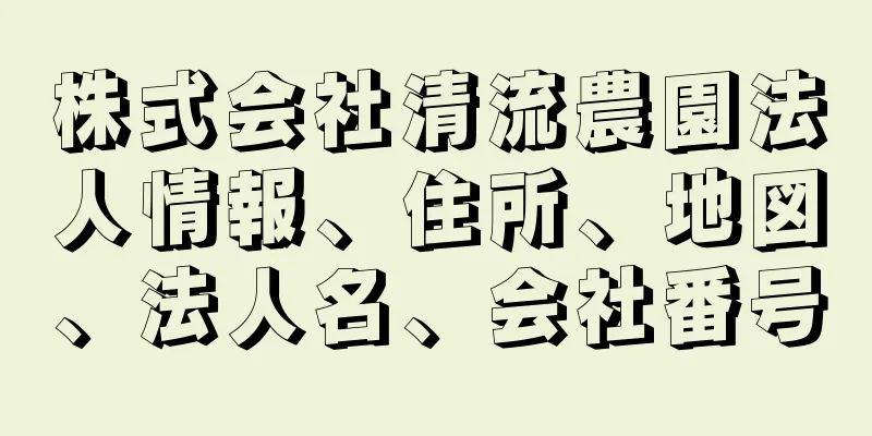 株式会社清流農園法人情報、住所、地図、法人名、会社番号