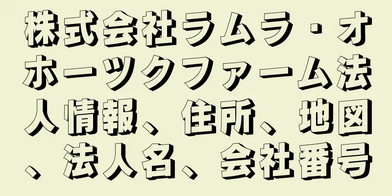 株式会社ラムラ・オホーツクファーム法人情報、住所、地図、法人名、会社番号