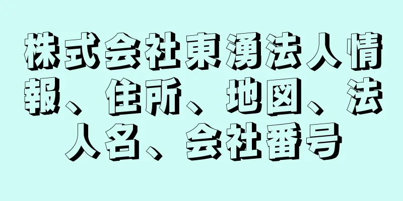 株式会社東湧法人情報、住所、地図、法人名、会社番号