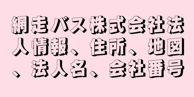 網走バス株式会社法人情報、住所、地図、法人名、会社番号