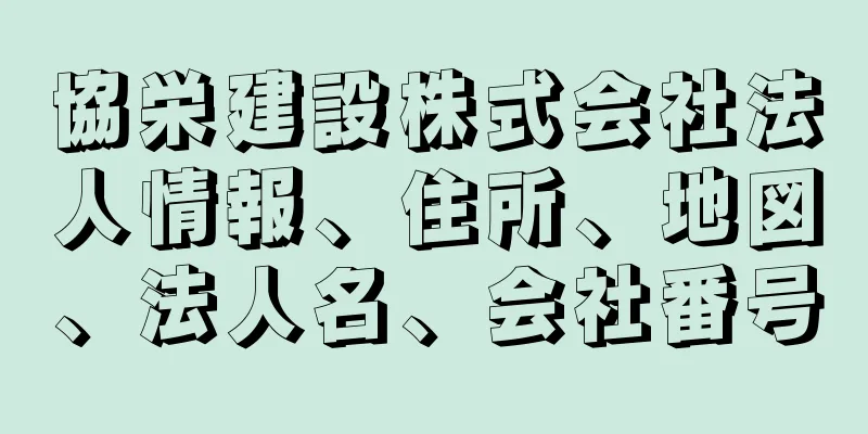 協栄建設株式会社法人情報、住所、地図、法人名、会社番号