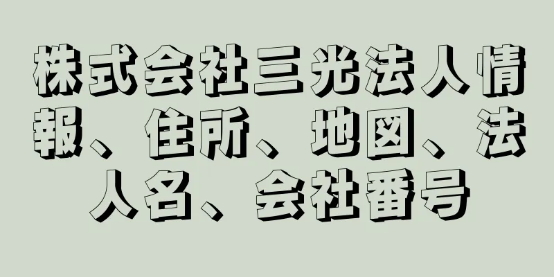 株式会社三光法人情報、住所、地図、法人名、会社番号