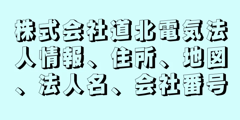 株式会社道北電気法人情報、住所、地図、法人名、会社番号