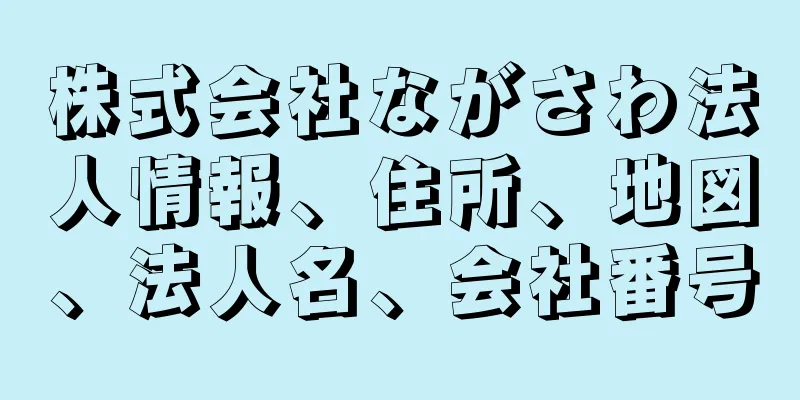 株式会社ながさわ法人情報、住所、地図、法人名、会社番号