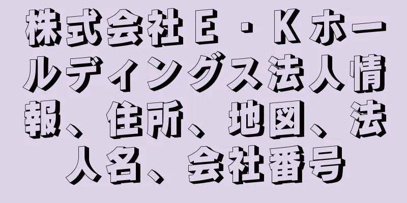 株式会社Ｅ・Ｋホールディングス法人情報、住所、地図、法人名、会社番号