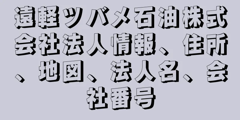 遠軽ツバメ石油株式会社法人情報、住所、地図、法人名、会社番号