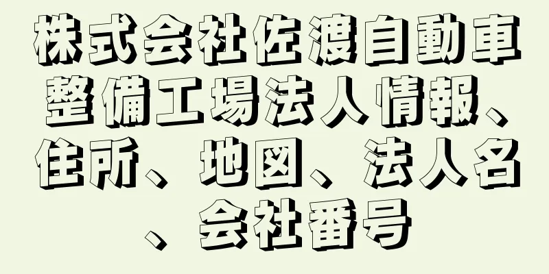 株式会社佐渡自動車整備工場法人情報、住所、地図、法人名、会社番号