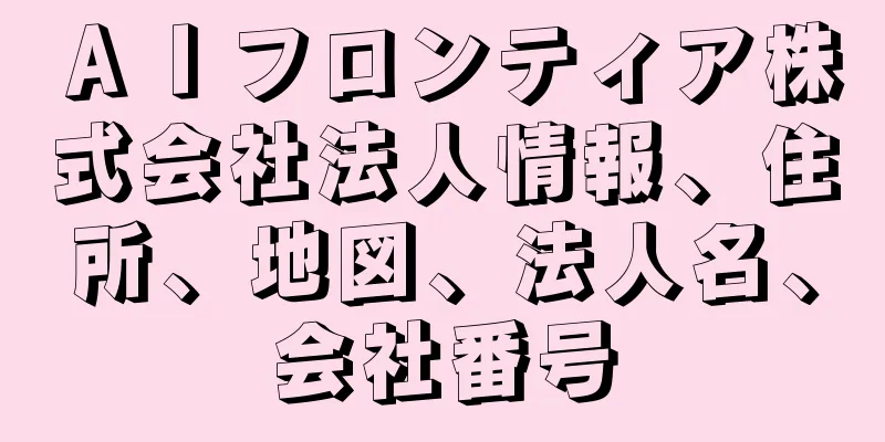 ＡＩフロンティア株式会社法人情報、住所、地図、法人名、会社番号